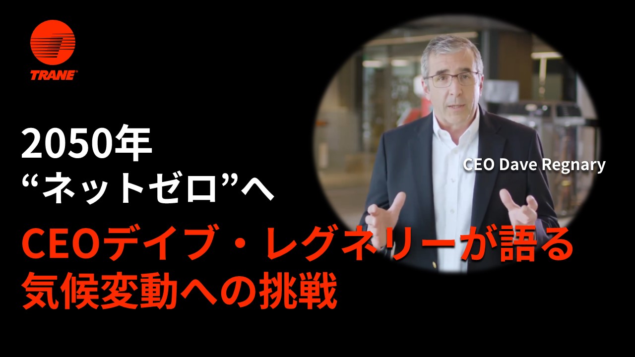 CEOデイブ・レグネリーが語る気候変動への挑戦