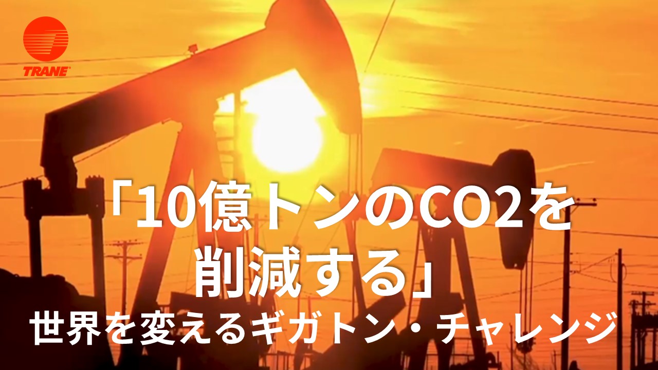 ギガトンチャレンジ