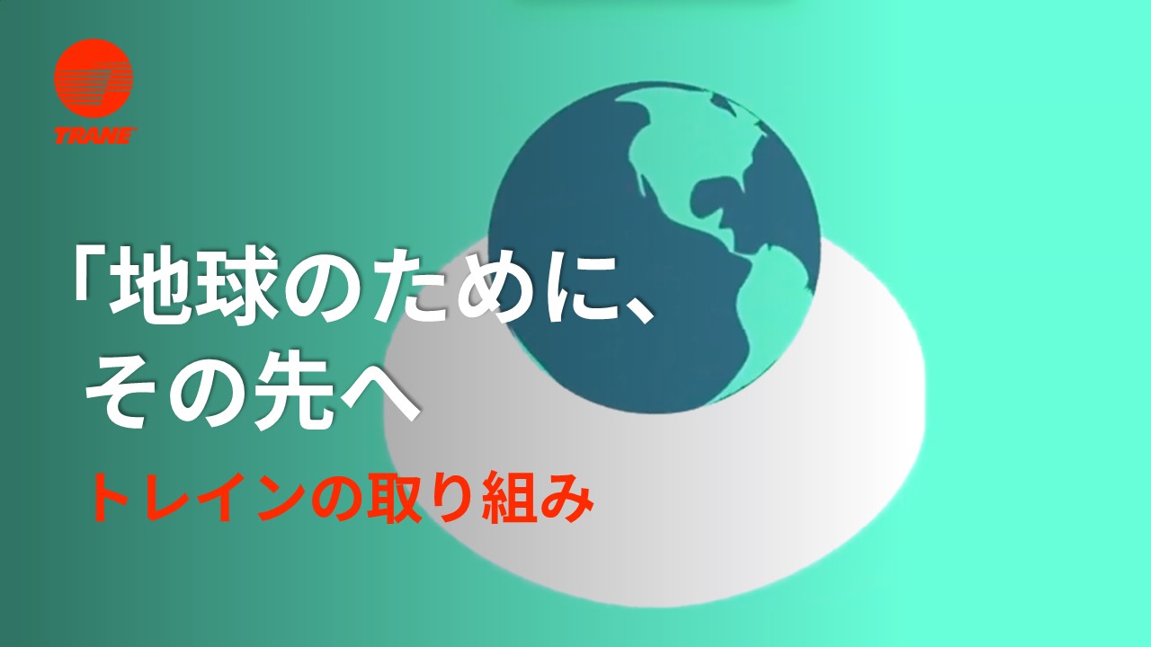 トレイン・テクノロジーズのギガトン・チャレンジ
